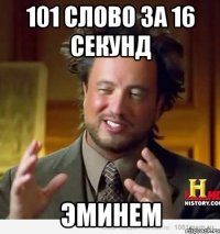 101 слово за 16 секунд ЭМИНЕМ