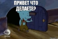 Привет что делаете?