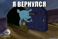 Я вернулся 