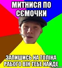 митнися по сємочки запишись на толіка рабого він тебе найде