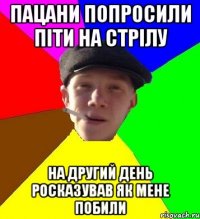 Пацани попросили піти на стрілу на другий день росказував як мене побили