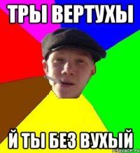 Тры вертухы й ты без вухый