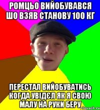 ромцьо вийобувався шо взяв станову 100 кг перестал вийобуватись когда увідєл як я свою малу на руки беру