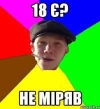 18 є? не міряв