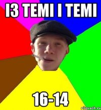 із темі і темі 16-14