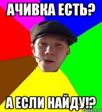 Ачивка есть? А если найду!?