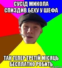 сусід микола спиздив беху у шефа так тепер третій місяць бесплатно робить