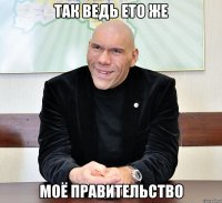 так ведь ето же моё правительство