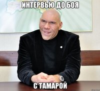 интервью до боя с тамарой