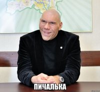  пичалька