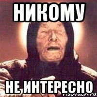 Никому не интересно. Никому не интересно Мем. Мое мнение никому не интересно. Никому не интересен. Мем никому не интересно твое мнение.