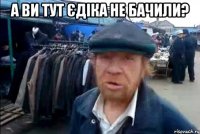 А ви тут Єдіка не бачили? 