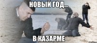 Новый год... в казарме