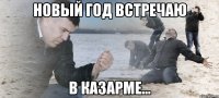 Новый год встречаю в казарме...