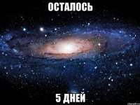 Осталось 5 дней