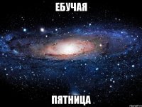 Ебучая Пятница