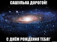 Сашулька дорогой! С Днём Рождения Тебя!*