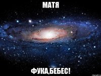 Матя Фука,бебес!