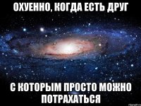 Охуенно, когда есть друг С которым просто можно потрахаться