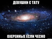 ДЕВУШКИ С ТАТУ ОХЕРЕННЫЕ ЕСЛИ ЧЕСНО