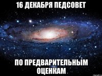 16 декабря ПЕДСОВЕТ по предварительным оценкам