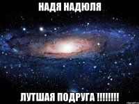 надя надюля лутшая подруга !!!!!!!!