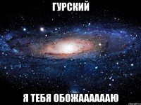 Гурский я тебя обожааааааю