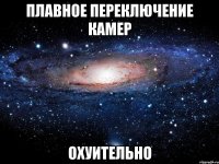 Плавное переключение камер охуительно