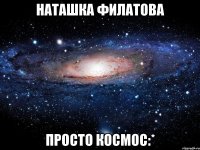 наташка филатова просто космос:*