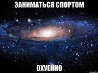 заниматься спортом охуенно