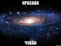 Красава Чувак