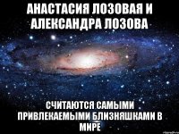 Анастасия Лозовая и Александра Лозова считаются самыми привлекаемыми близняшками в мире