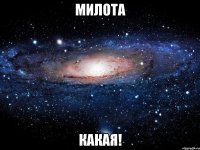 Милота Какая!