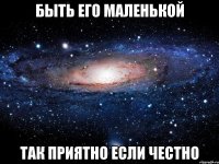 быть его маленькой так приятно если честно