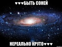 ♥♥♥Быть Соней Нереально круто♥♥♥