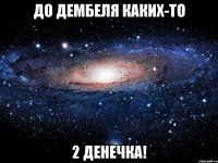 ДО ДЕМБЕЛЯ КАКИХ-ТО 2 ДЕНЕЧКА!