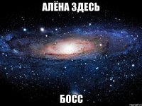 АЛЁНА ЗДЕСЬ БОСС