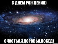 С Днем Рождения) Счастья,здоровья,побед)