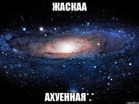 Жаскаа Ахуенная*.*