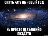 Снять хату на Новый Год Ну просто невъебенно пиздато