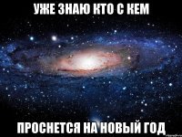 уже знаю кто с кем проснется на новый год