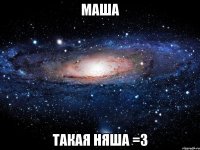 Маша такая няша =3