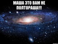 Маша это вам не полтораша!!! 