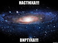 Настюха!!! Виртуха!!!