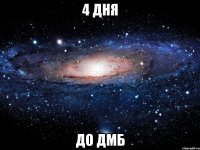 4 ДНЯ ДО ДМБ