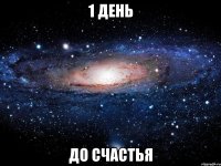 1 ДЕНЬ ДО СЧАСТЬЯ