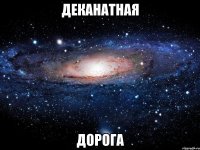 деканатная дорога