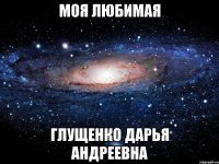 МОЯ ЛЮБИМАЯ Глущенко Дарья Андреевна