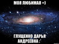 МОЯ ЛЮБИМАЯ =) Глущенко Дарья Андреевна :*