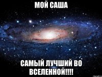 Мой саша самый лучший во вселенной!!!!